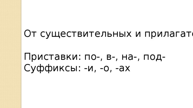 какое наречие было образовано позже других вдребезги дотла мельком по юношески