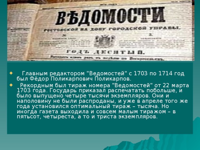 Газета имеющую. Газета ведомости. Первая газета Дата. Первые ведомости газета год. Ведомости первый номер.