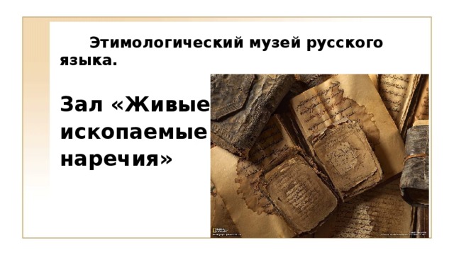 История возникновения наречий дотла невмоготу сегодня. Дотла этимологический. Этимология наречий в русском языке.