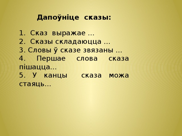 Схема сказа у беларускай мове 3 клас прыклады