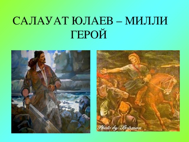  САЛАУАТ ЮЛАЕВ – МИЛЛИ ГЕРОЙ    