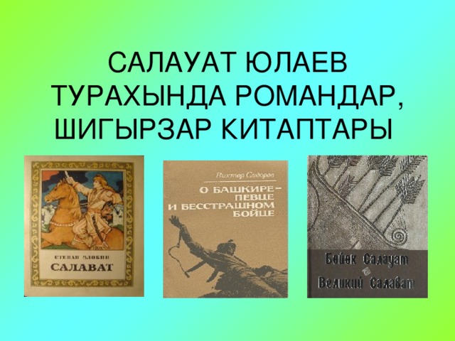   САЛАУАТ ЮЛАЕВ ТУРАХЫНДА РОМАНДАР, ШИГЫРЗАР КИТАПТАРЫ    