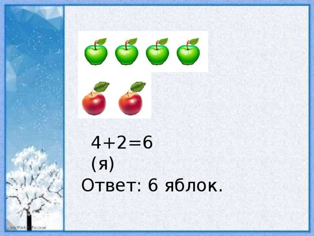 3 зеленых 2. 4 Зеленых яблока. Яблоки зеленые и красные задача. Математика 4 зеленых яблок. Вопрос на ответ яблоко.