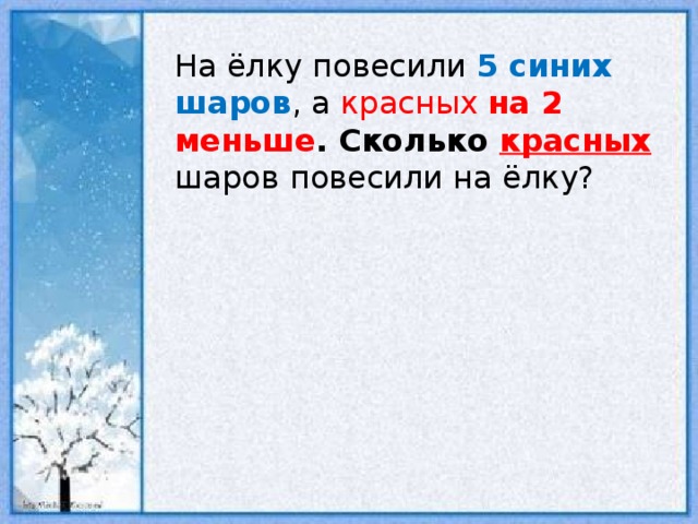 Сколько красных. Сколько красных шаров. Задача на елке было 5 красных шаров. Задача на ёлку повесили. На елке было 8 красных шаров.