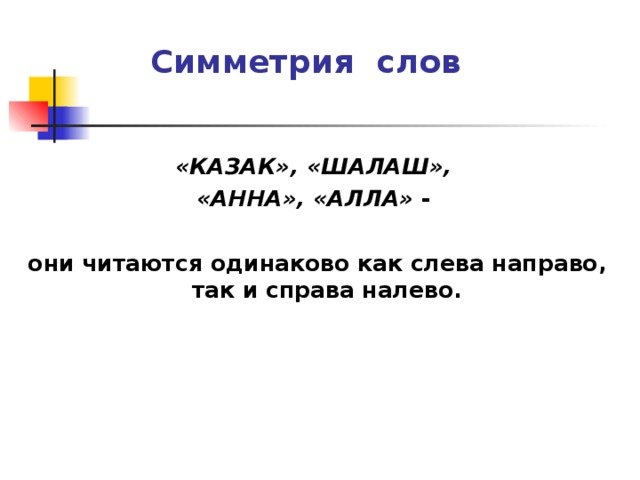 Слева направо и справа налево читается одинаково