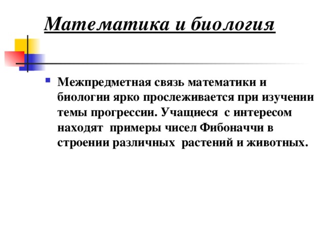 Презентация на тему связь математики с другими науками