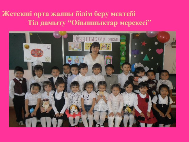 Жетекші орта жалпы білім беру мектебі Тіл дамыту “Ойыншықтар мерекесі”  