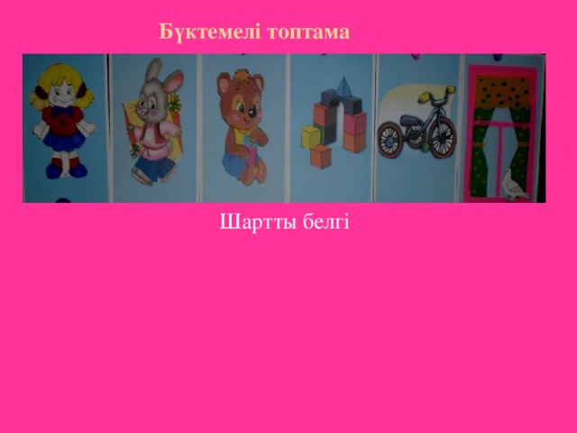 Бүктемелі топтама  Шартты белгі 