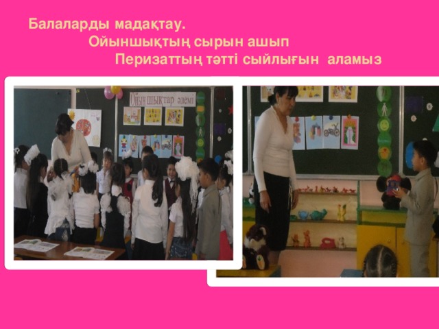Балаларды мадақтау. Ойыншықтың сырын ашып Перизаттың тәтті сыйлығын аламыз 
