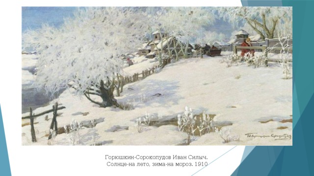 Горюшкин-Сорокопудов Иван Силыч. Солнце-на лето, зима-на мороз. 1910 