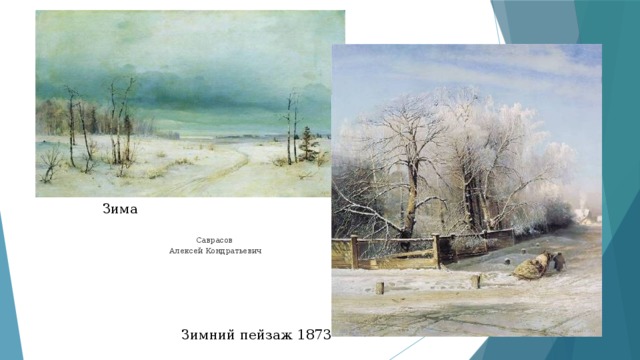 Зима Саврасов  Алексей Кондратьевич Зимний пейзаж 1873 