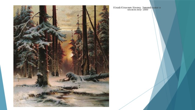 Юлий Юльевич Клевер. Зимний закат в еловом лесу 1889    