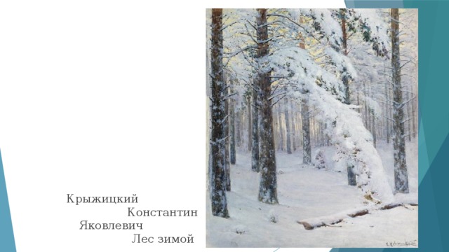 Крыжицкий Константин Яковлевич  Лес зимой  