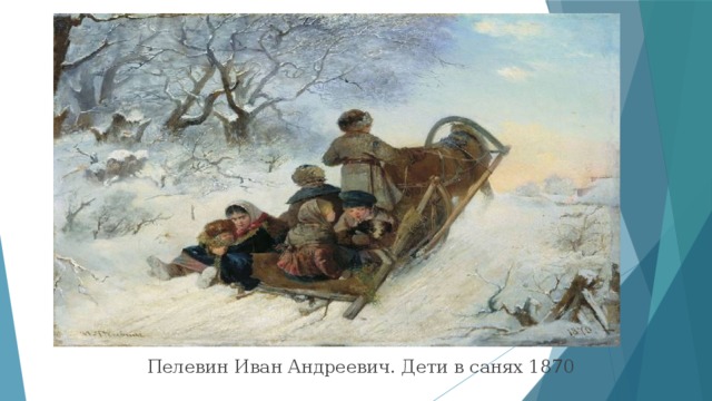 Пелевин Иван Андреевич. Дети в санях 1870 