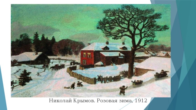 Николай Крымов. Розовая зима, 1912 