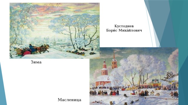 Кустодиев Бори́с Миха́йлович Зима Масленица 