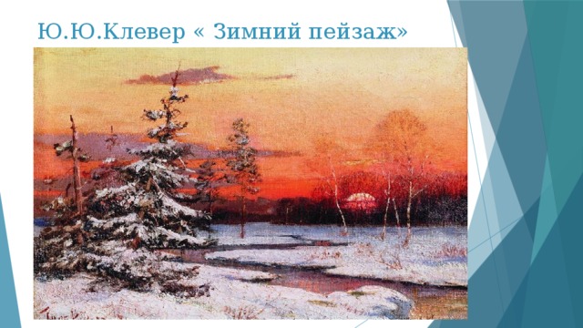 Ю.Ю.Клевер « Зимний пейзаж» 