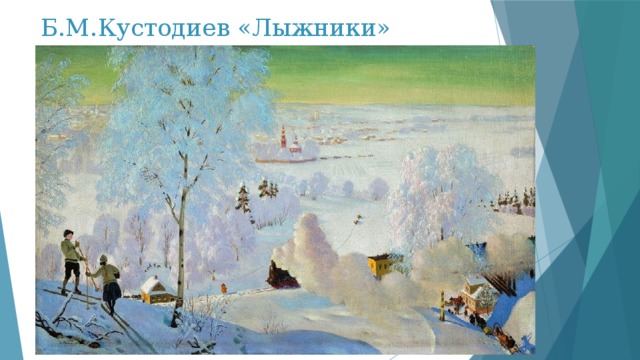 Б.М.Кустодиев «Лыжники» 