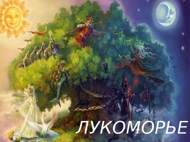 ЛУКОМОРЬЕ 