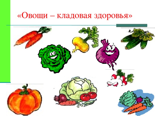 «Овощи – кладовая здоровья»  