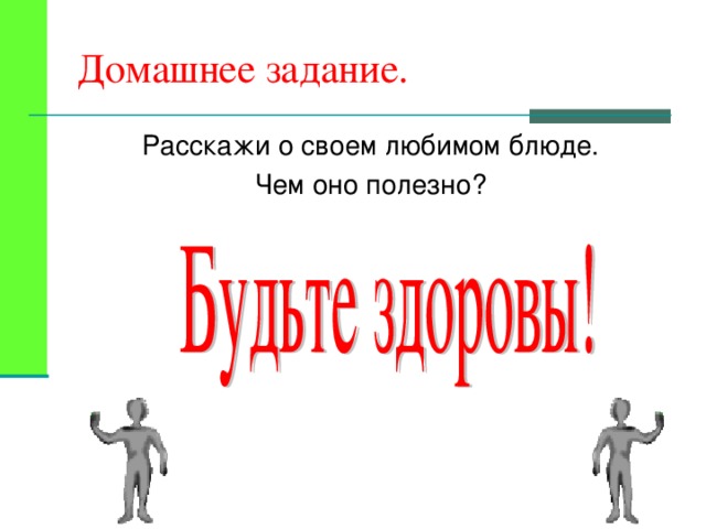 Домашнее задание. Расскажи о своем любимом блюде. Чем оно полезно?  