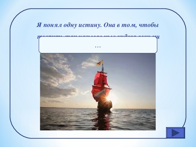 Я понял одну истину. Она в том, чтобы творить так называемые чудеса своими руками. … 