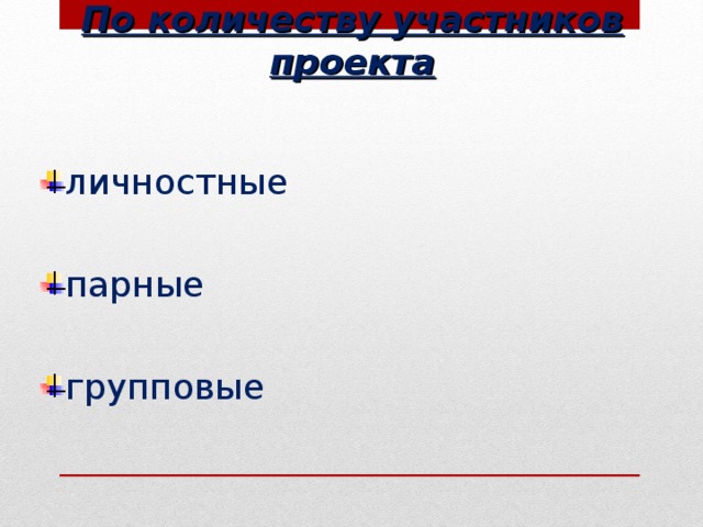 По количеству участников проекты делятся на