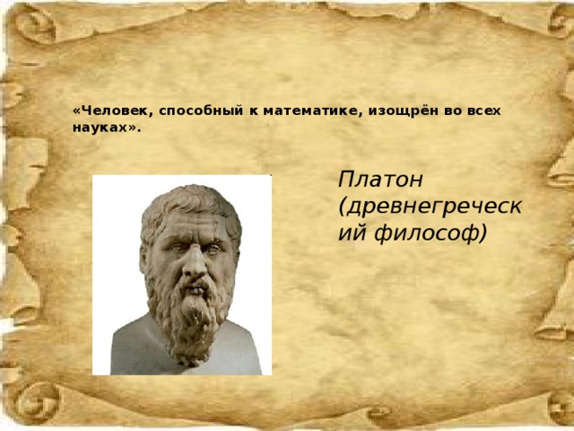 Высказывания философа платона. Платон имя. Смешной Платон философ. Древнегреческий философ Платон «матерью всех цивилизаций». Платон смешные картинки.