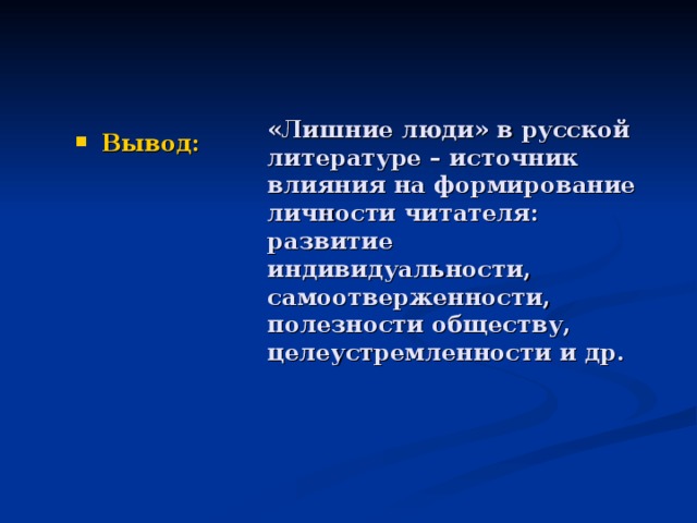 «Лишние люди» в русской литературе – источник влияния на формирование личности читателя:  развитие индивидуальности,  самоотверженности,  полезности обществу,  целеустремленности и др. Вывод: 