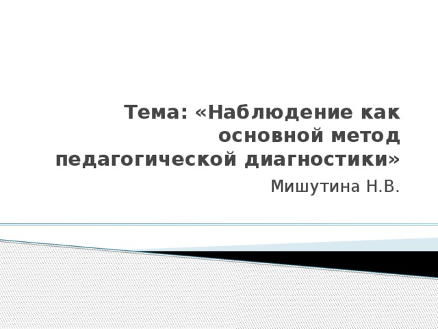 Наблюдение должно быть завершено не позднее