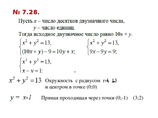 № 7.28. Окружность с радиусом r= 13 и центром в точке (0;0) Прямая проходящая через точки (0;-1) (3;2) 