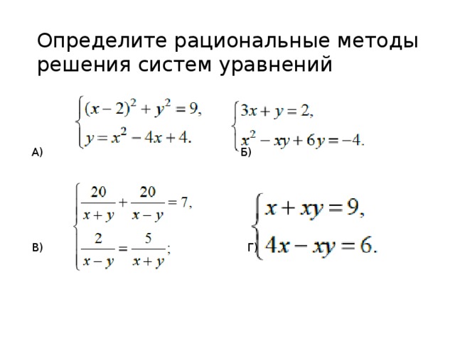 Системы рациональных уравнений