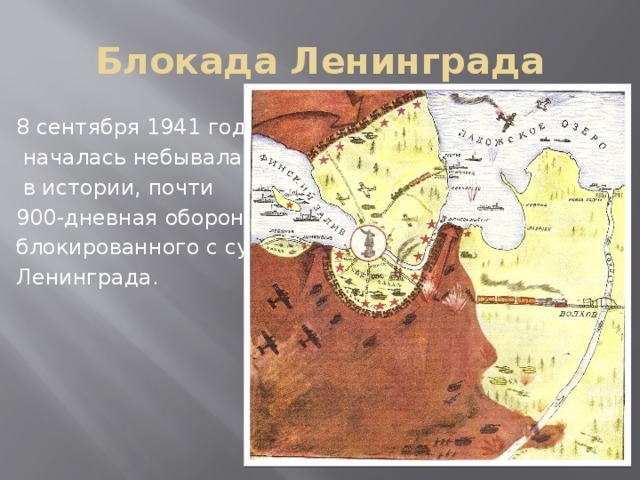 Блокада Ленинграда 8 сентября 1941 года  началась небывалая  в истории, почти 900-дневная оборона блокированного с суши Ленинграда. 