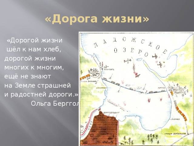 «Дорога жизни»  «Дорогой жизни  шёл к нам хлеб, дорогой жизни многих к многим, ещё не знают на Земле страшней и радостней дороги.»  Ольга Берггольц 