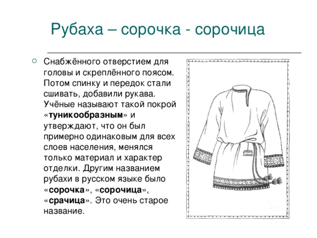 Рубах перевод. Рубаха сорочица это. Название частей русской рубахи. Рубаха название частей. Сорочица в древней Руси.