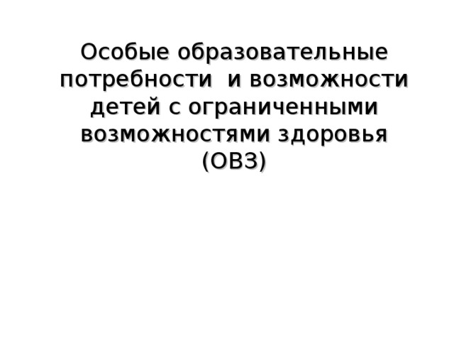 Что относится к особым образовательным потребностям детей с овз ответ