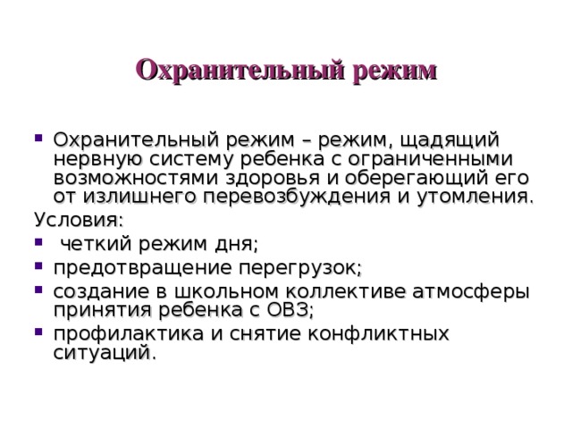 Понятие охранительного режима. Режим дня для детей с ОВЗ. Охранительный режим для детей с ОВЗ. Охранительный педагогический режим для детей с ОВЗ. Соблюдение охранительного режима.