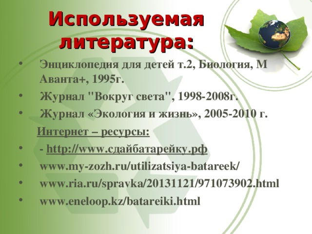 Используемая литература: Энциклопедия для детей т.2, Биология, М Аванта+, 1995г. Журнал 