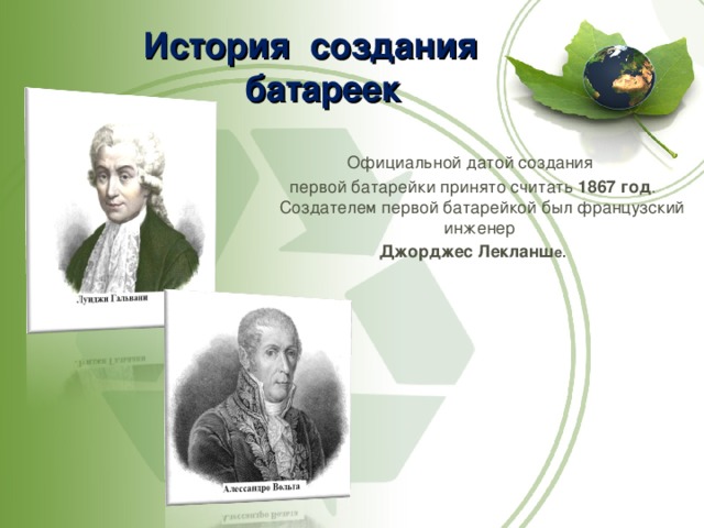 Презентация история создания батарейки