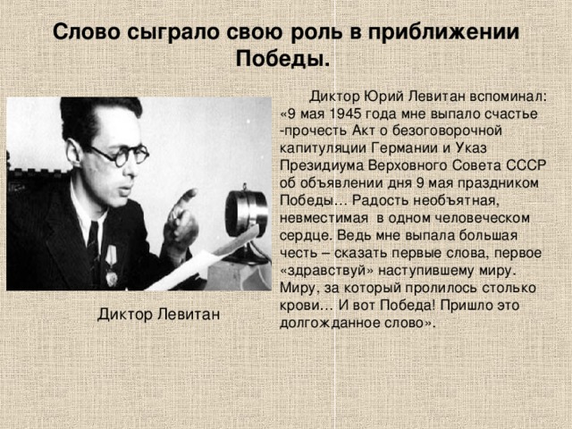 Диктор читать текст. Речь Юрия Левитана о победе. Левитан диктор 1945.