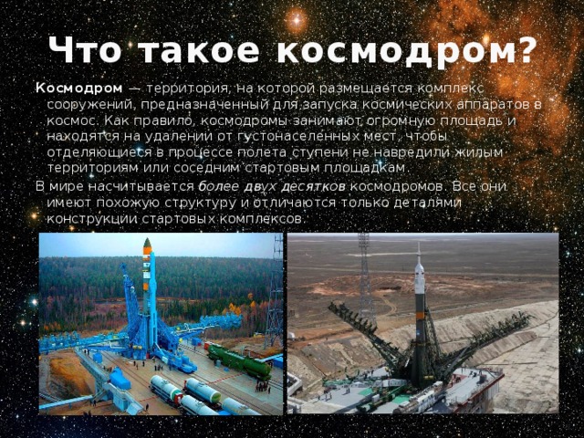 Космодромы и полигоны проект