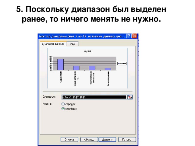 5. Поскольку диапазон был выделен ранее, то ничего менять не нужно. 