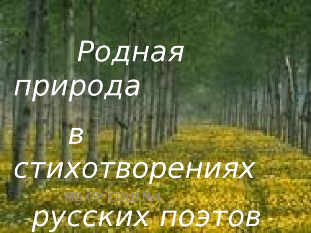 Стихи 20 века не причини природе зла. Родная природа в стихотворениях русских поэтов. Сборник стихов родная природа в русской поэзии. Стихотворение русских поэтов о родной природе 5 класс. Проект родная природа в русской поэзии.