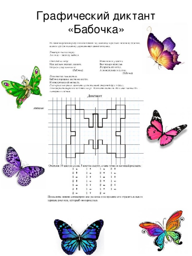 Графический диктант «Бабочка» 