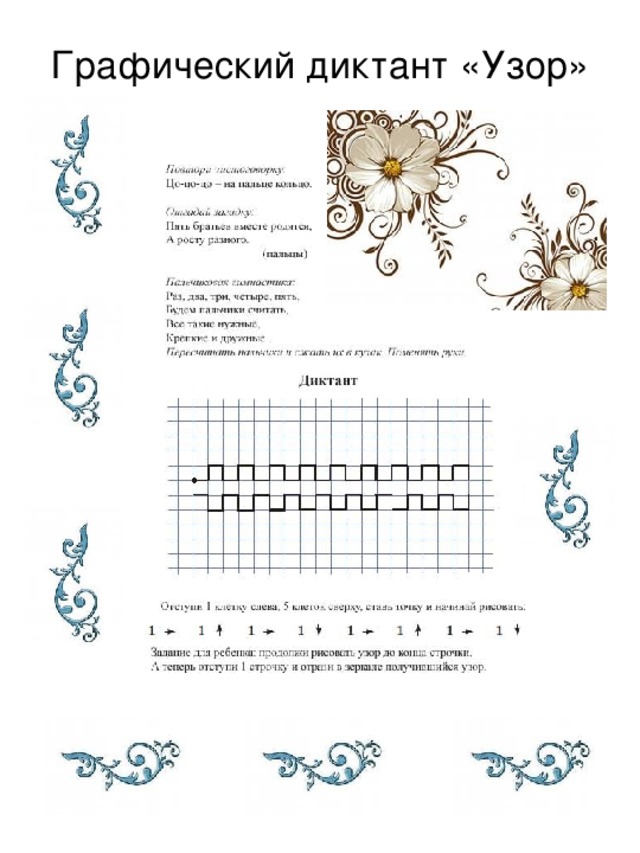 Графический диктант «Узор» 