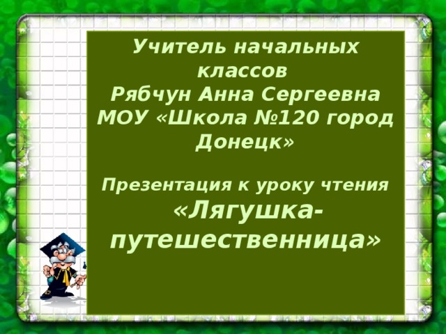 Лягушка путешественница 3 класс презентация школа россии фгос