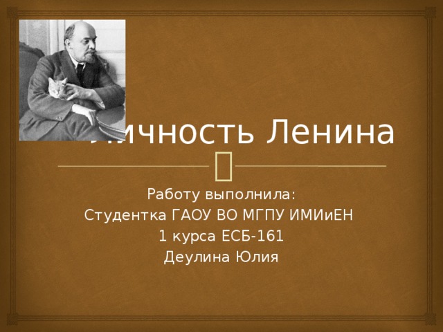 Личность Ленина Работу выполнила: Студентка ГАОУ ВО МГПУ ИМИиЕН 1 курса ЕСБ-161 Деулина Юлия 