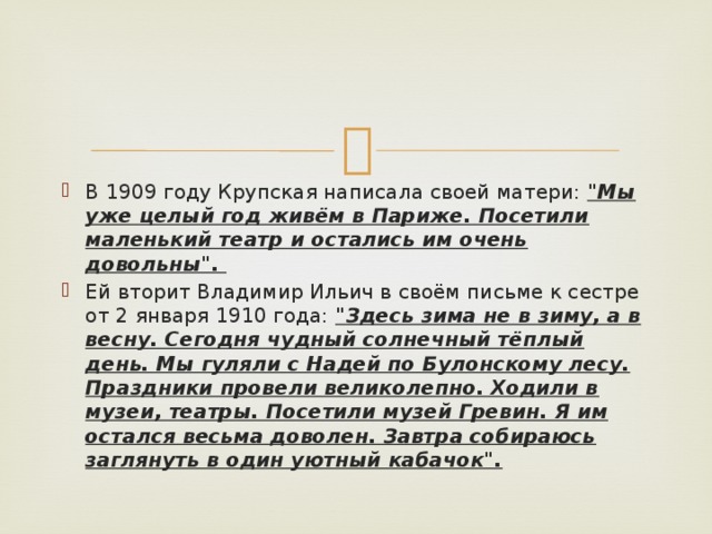 В 1909 году Крупская написала своей матери: 