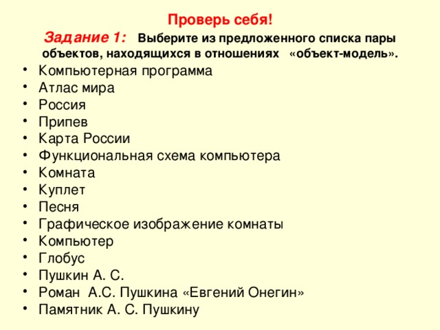 Проверь себя!  Задание 1: Выберите из предложенного списка пары объектов, находящихся в отношениях «объект-модель».