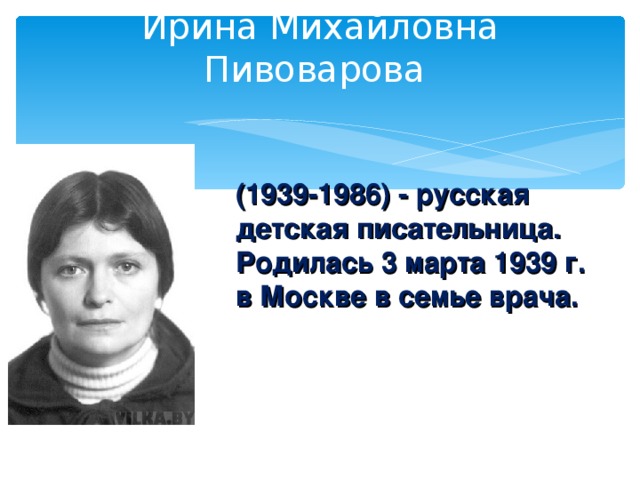 Ирина пивоварова биография презентация 2 класс